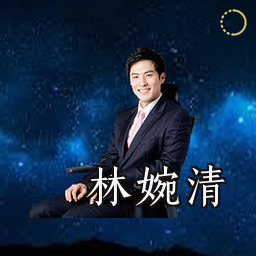 林婉清