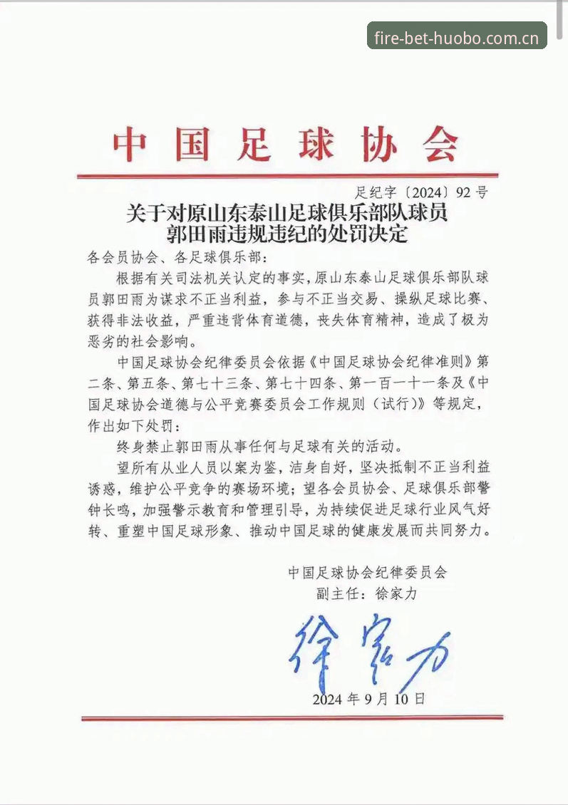 足协第三批禁足名单公布，65人受罚——火博体育用户信息安全保障成焦点