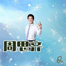 周思齐